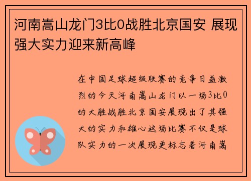 河南嵩山龙门3比0战胜北京国安 展现强大实力迎来新高峰