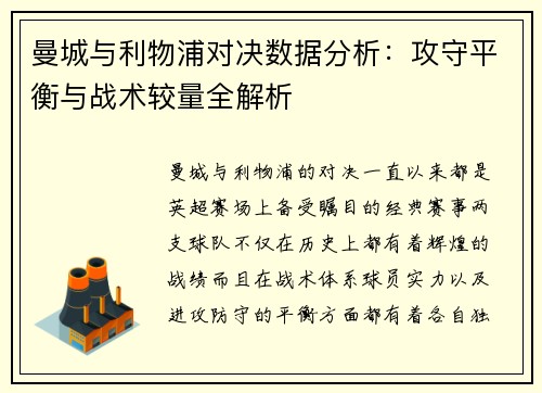 曼城与利物浦对决数据分析：攻守平衡与战术较量全解析