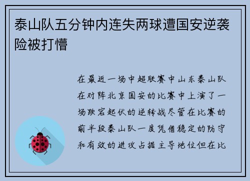 泰山队五分钟内连失两球遭国安逆袭险被打懵