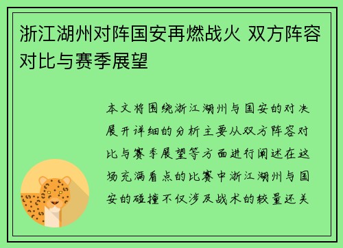 浙江湖州对阵国安再燃战火 双方阵容对比与赛季展望