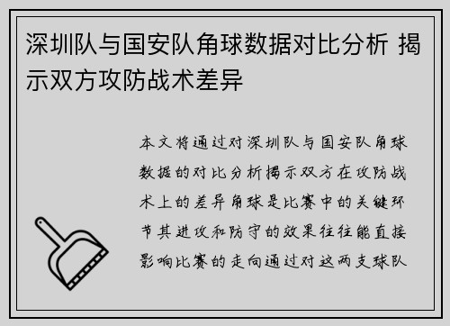 深圳队与国安队角球数据对比分析 揭示双方攻防战术差异