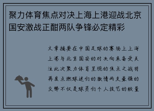 聚力体育焦点对决上海上港迎战北京国安激战正酣两队争锋必定精彩