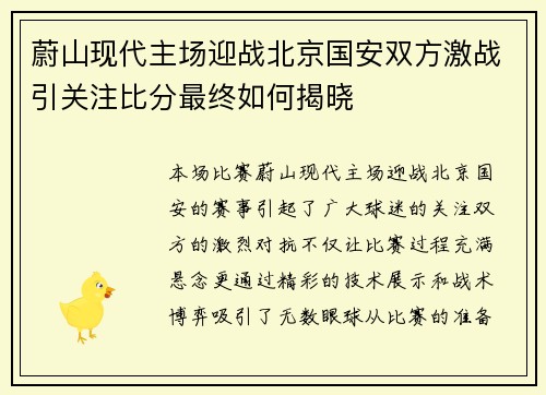 蔚山现代主场迎战北京国安双方激战引关注比分最终如何揭晓