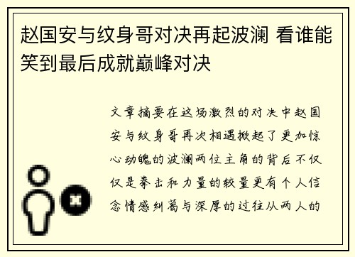 赵国安与纹身哥对决再起波澜 看谁能笑到最后成就巅峰对决