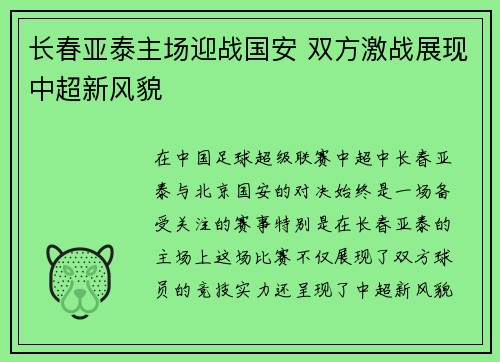 长春亚泰主场迎战国安 双方激战展现中超新风貌