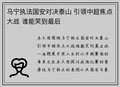 马宁执法国安对决泰山 引领中超焦点大战 谁能笑到最后