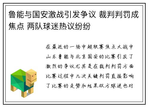 鲁能与国安激战引发争议 裁判判罚成焦点 两队球迷热议纷纷