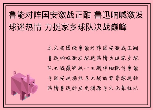 鲁能对阵国安激战正酣 鲁迅呐喊激发球迷热情 力挺家乡球队决战巅峰